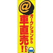 のぼり（大） オークションから車直売