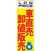 のぼり（大） 車直売 卸値販売