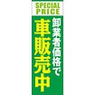 のぼり（大） 卸業者価格で車販売中（緑）