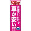 のぼり（大） 直接買い付けで車が安い