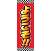 のぼり（大） ようこそ