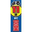 のぼり（大） 夜11時まで営業