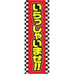 のぼり いらっしゃいませ（黄文字）