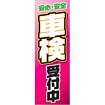 のぼり 安全安心車検受付中
