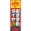 のぼり（大） おすすめタイヤあります（赤）