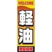 のぼり（大） 軽油激安価格