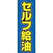のぼり（大） セルフ給油