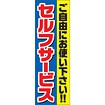 のぼり（大） セルフサービス（ご自由にお使い下さい）