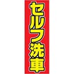 のぼり セルフ洗車（黄文字）