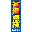 のぼり（大） 各種点検します