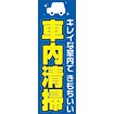 のぼり（大） 車内清掃（キレイな室内で～）