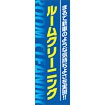 のぼり（大） ルームクリーニング（まるで新車の～）