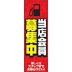 のぼり（大） 当店会員募集中