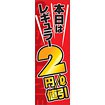 のぼり（大） 本日はレギュラー2円値引