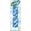 のぼり（大） セルフ洗車（泡）