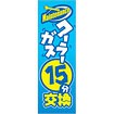 のぼり（大） クーラーガス15分交換（maintenance）