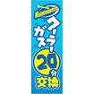 のぼり（大） クーラーガス20分交換（maintenance）