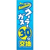 のぼり（大） クーラーガス30分交換（maintenance）