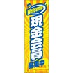 のぼり（大） 現金会員募集中（Welcome）