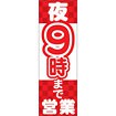 のぼり（大） 夜9時まで営業