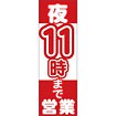 のぼり（大） 夜11時まで営業