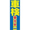 のぼり 車検受付中（黄文字）