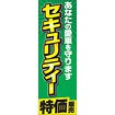 のぼり（大） セキュリティー特価販売（あなたの～）