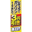 のぼり（大） レギュラーガゾリン3円引き本日限り