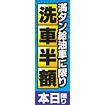 のぼり（大） 満タン給油車に限り洗車半額