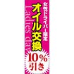 のぼり（大） オイル交換10％引き