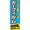 のぼり（大） カーフィルム短時間で施工致します