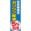 のぼり（大） 会員様限定ガソリン給油5％引き