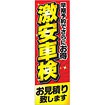 のぼり 激安車検お見積り致します