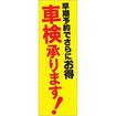 のぼり 車検承ります