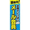 のぼり（大） お得がいっぱいメール会員募集中