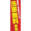 のぼり（大） 洗車無料実施（期間中車検受付～）