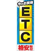 のぼり（大） 今がお買得ETC格安取付