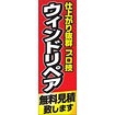 のぼり（大） ウインドリペア無料見積もりします
