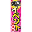 のぼり 本日イベント開催中