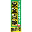 のぼり（大） 安全点検無料実施