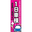 のぼり 1日車検お気軽にご相談下さい
