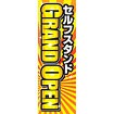 のぼり（大） セルフスタンドGRAND OPEN