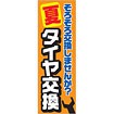 のぼり（大） 夏タイヤ交換そろそろ交換しませんか