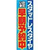 のぼり スタッドレスタイヤ早期予約中