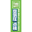 のぼり（大） 空気圧点検（安心・安全～）