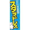 のぼり スタッドレス