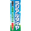のぼり（大） ラジアルタイヤ（話題の～）