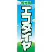 のぼり（大） 省燃費 エコタイヤ