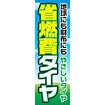 のぼり（大） 省燃費タイヤ（地球にも～）