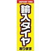 のぼり 輸入タイヤあります